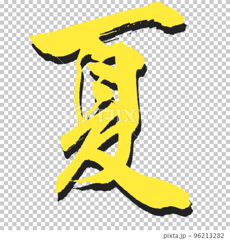 Hot [Summer] design calligraphy with shadow 1 96213282