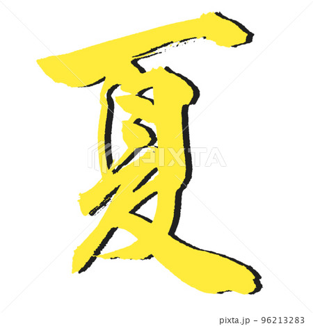 あつ～い【夏】デザイン筆文字　影付き2 96213283