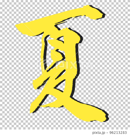 あつ～い【夏】デザイン筆文字　影付き2 96213283