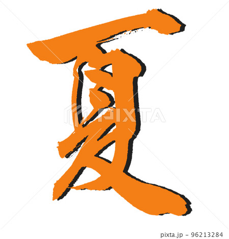 熱いぜ！【夏】美しき筆文字　立体デザイン　影付き 96213284