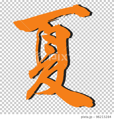 熱いぜ！【夏】美しき筆文字　立体デザイン　影付き 96213284