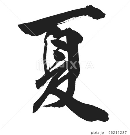 夏　美しくカッコいい筆文字　 96213287