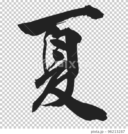 夏　美しくカッコいい筆文字　 96213287
