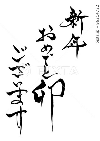 筆文字　新年おめでとう卯ございます。 96214722