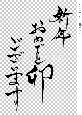 書法新年快樂兔。 96214722