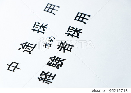 「中途採用」の「経験者採用」への表記呼称変更イメージ。 「中途採用」の「経験者採用」への表記呼称変更イメージ。 96215713