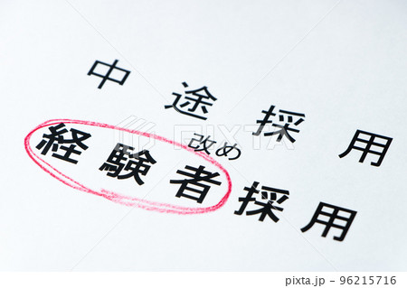「中途採用」の「経験者採用」への表記呼称変更イメージ。 「中途採用」の「経験者採用」への表記呼称変更イメージ。 96215716