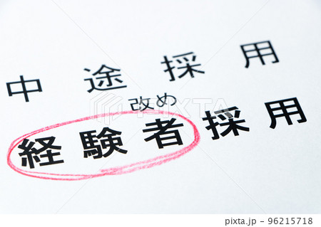 「中途採用」の「経験者採用」への表記呼称変更イメージ。 「中途採用」の「経験者採用」への表記呼称変更イメージ。 96215718