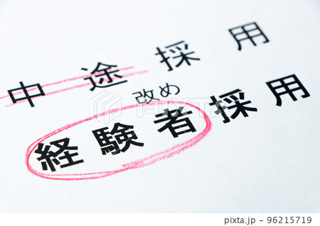 「中途採用」の「経験者採用」への表記呼称変更イメージ。 96215719