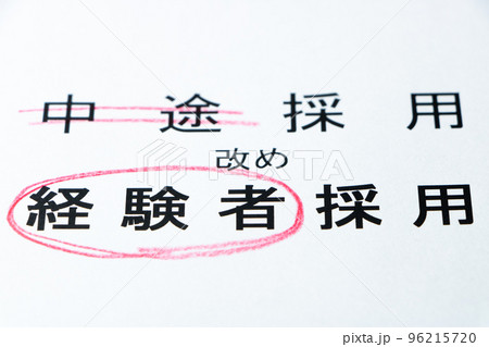 「中途採用」の「経験者採用」への表記呼称変更イメージ。 「中途採用」の「経験者採用」への表記呼称変更イメージ。 96215720