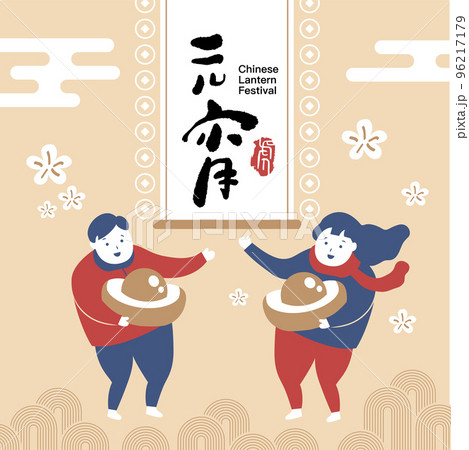 Chinese CNY Yuanxiao Festival, 15th January 96217179