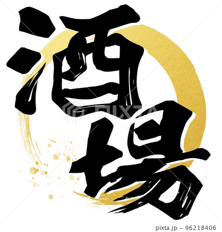 酒場の文字素材 96218406