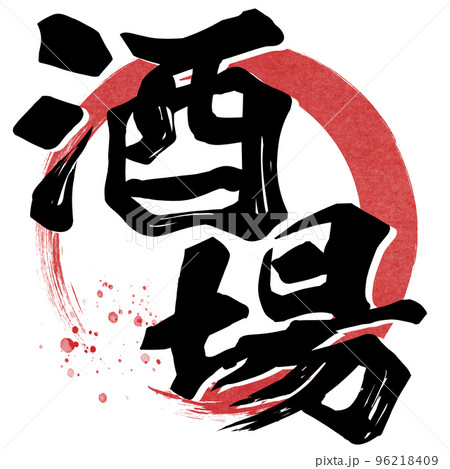 酒場の文字素材 酒場の文字素材 96218409