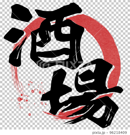 酒場の文字素材 酒場の文字素材 96218409
