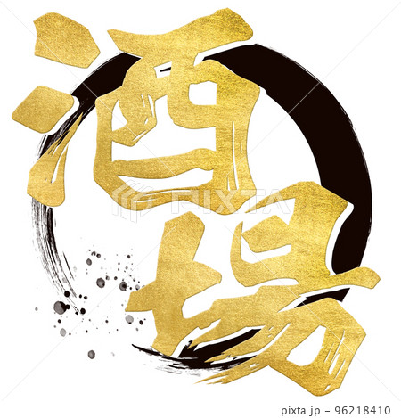 酒場の文字素材 96218410