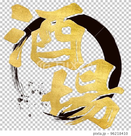 酒場の文字素材 96218410