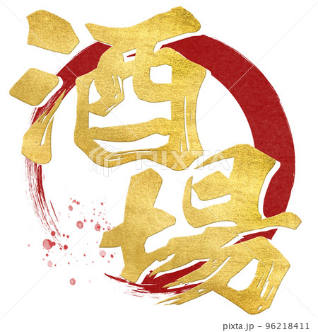 酒場の文字素材 96218411