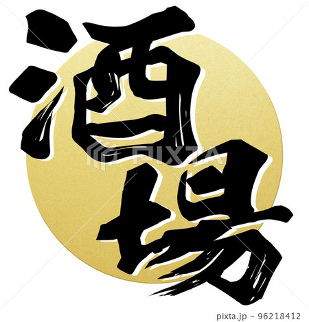酒場の文字素材 酒場の文字素材 96218412