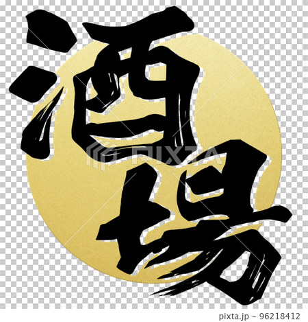 酒場の文字素材 酒場の文字素材 96218412