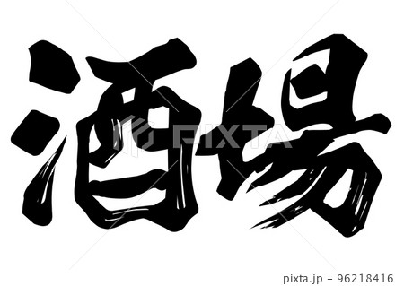 酒場の文字素材 酒場の文字素材 96218416