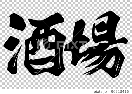 酒場の文字素材 酒場の文字素材 96218416