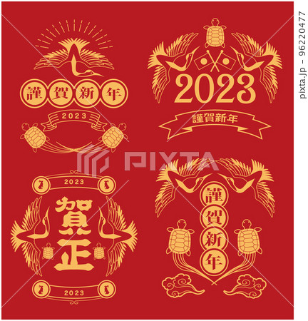 年賀状　2023年　鶴　亀　レトロ 96220477