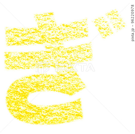 クレヨンで描かれたひらがな『ぎ』黄色 背景白 パス付 他色/一覧アリ クレヨンで描かれたひらがな『ぎ』黄色 背景白 パス付 他色/一覧アリ 96220978