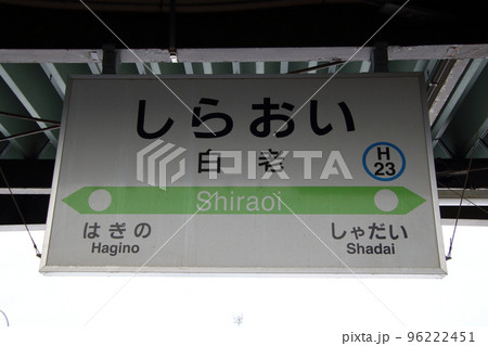 H23］白老駅（室蘭本線：駅名標）の写真素材 [96222451] - PIXTA