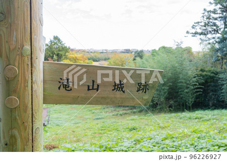 都立滝山公園の入口(東京都八王子市) 都立滝山公園の入口(東京都八王子市) 96226927