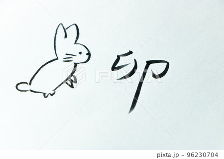 紙に書かれた「卯」の文字とうさぎの絵。の写真素材 [96230704] - PIXTA