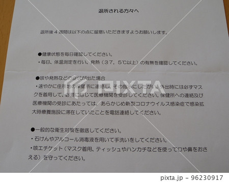 新型コロナ療養施設 退所される方々へ 96230917