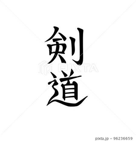 Kendo, or way of sword, martial art. Fencing, word written in Japanese characters Kendo, or way of sword, martial art. Fencing, word written in Japanese characters 96236659