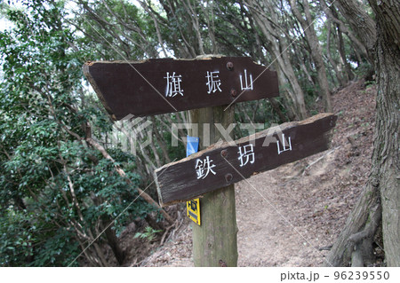 六甲縦走路の旗振山と鉄拐山を示す行先表示板 96239550