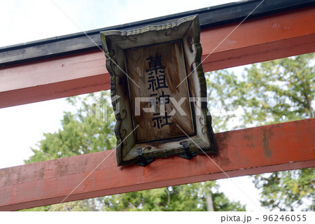 吉田神社　菓祖神社の鳥居の額　京都市左京区 96246055