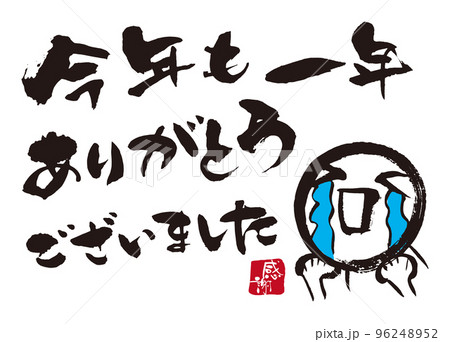 今年も一年ありがとう筆文字1のイラスト素材 [96248952] - PIXTA