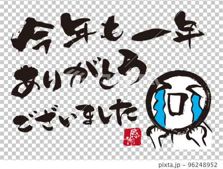 今年も一年ありがとう筆文字1 今年も一年ありがとう筆文字1 96248952