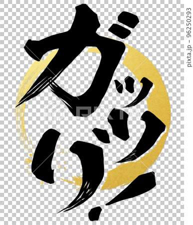 Gatsuri角色素材 96250293