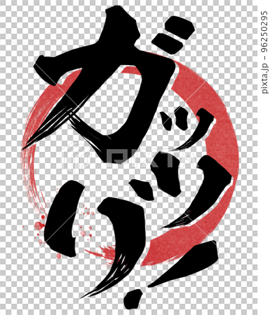 Gatsuri角色素材 Gatsuri角色素材 96250295