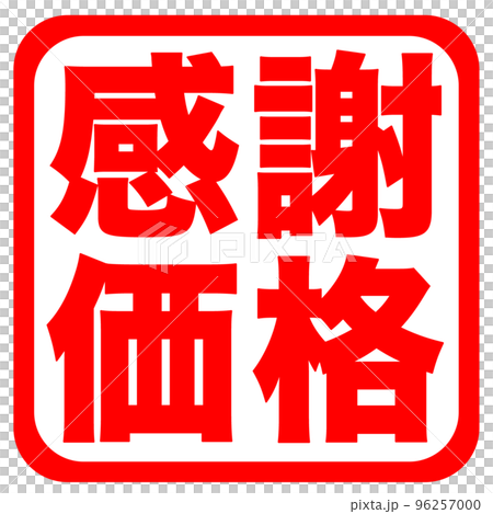 店鋪標識 96257000