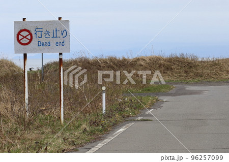 北海道　豊頃　北海道道1051号湧洞線　行き止り看板 96257099
