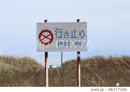北海道　豊頃　北海道道1051号湧洞線　行き止り看板 96257100