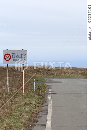 北海道 豊頃 北海道道1051号湧洞線 行き止り看板 北海道 豊頃 北海道道1051号湧洞線 行き止り看板 96257101