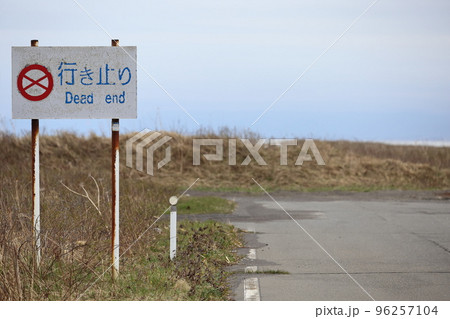 北海道 豊頃 北海道道1051号湧洞線 行き止り看板 北海道 豊頃 北海道道1051号湧洞線 行き止り看板 96257104