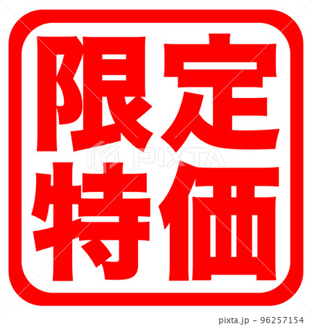 通販サイトの販促マーク 96257154