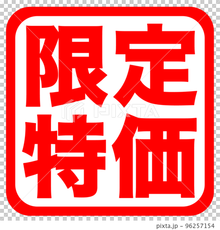 通販サイトの販促マーク 96257154