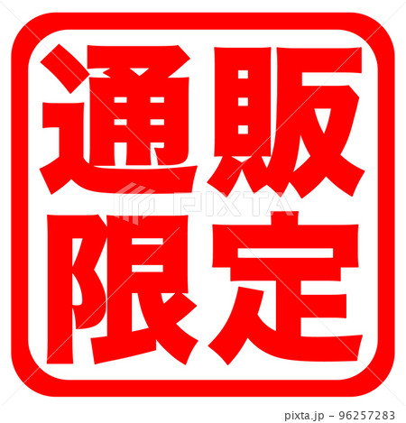 通販サイトのマーク 通販サイトのマーク 96257283