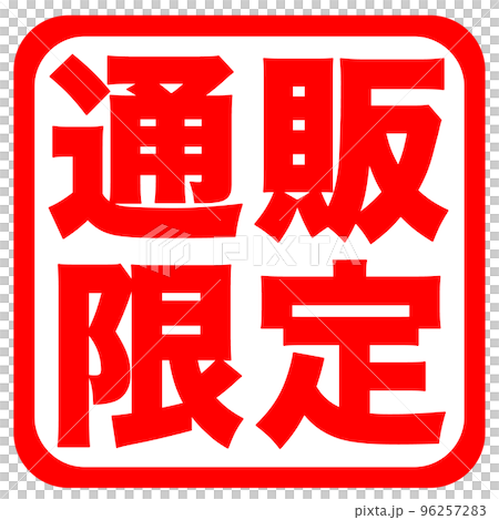 通販サイトのマーク 通販サイトのマーク 96257283