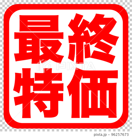 ショップサイトのマーク ショップサイトのマーク 96257673
