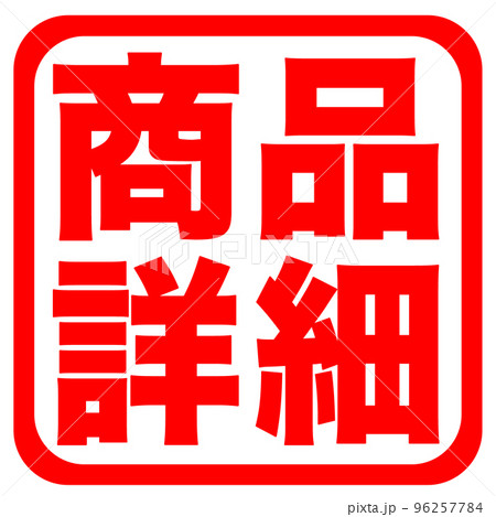 通販サイトのマーク 通販サイトのマーク 96257784