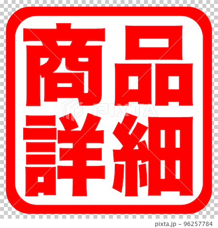 通販サイトのマーク 通販サイトのマーク 96257784